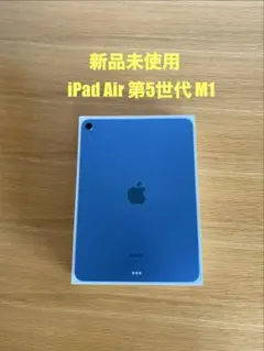 5 iPad Air5 5世代 M1チップ 256GB Wi-Fi ブルー - メルカリ