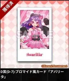 オトカドールくじ D賞 プロマイド風カード アバリータ