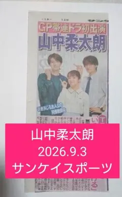 山中柔太朗 スポーツ紙切り抜き