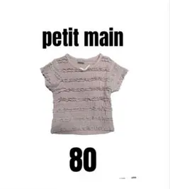 【プティマイン】美品　フリルTシャツ　女の子　ベビーキッズ　80cm