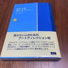 【売れる色、好かれるデザイン】