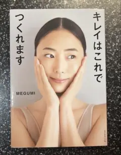 キレイはこれでつくれます MEGUMI