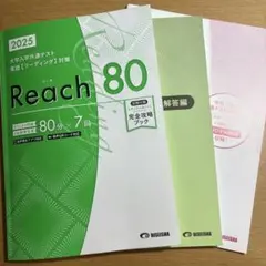 共通テスト 英語 Reach80
