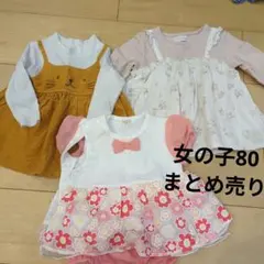 女の子80 3点セット ワンピースとトップス まとめ売り