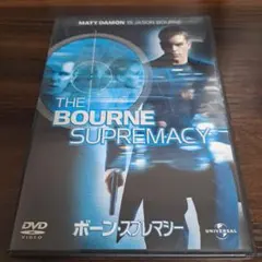 ボーン・スプレマシー