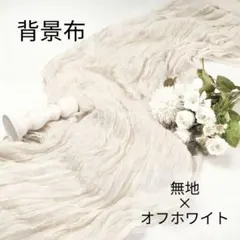 チュール 背景布 結婚式 ホワイト ウェルカムスペース 撮影 テーブルランナー