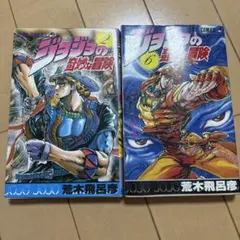 極レア】ジョジョの奇妙な冒険 1巻 2巻 初版本 - メルカリ