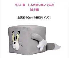 トム とジェリー大きい ぬいぐるみ 約40cm