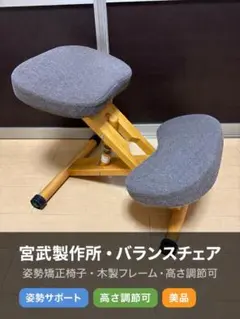 2026年最新】宮武製作所 バランスチェアの人気アイテム - メルカリ