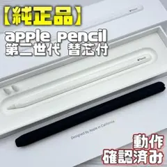 動作確認済み！【純正品】Apple Pencil 第2世代 替え芯＋カバー付き