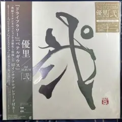 2026年最新】優里 壱 初回の人気アイテム - メルカリ
