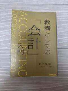 教養としての「会計」入門