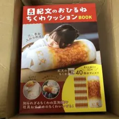 新品未開封 ビッグなちくわ抱き枕クッション 紀文 - メルカリ