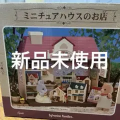 シルバニアファミリー 海外版 Main Street General Store - メルカリ