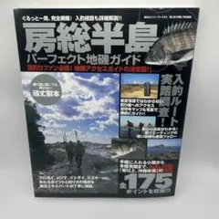 房総半島パーフェクト地磯ガイド 千葉県の地磯釣り場をくまなく紹介!入釣経路も詳… 改訂版 房総半島パーフェクト地磯ガイド (BIG1 181) | 海悠出版