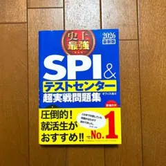 史上最強SPI&テストセンター超実戦問題集. 2026最新版