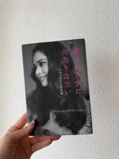 選ばれる女になりなさい