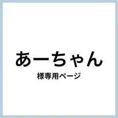 あーちゃん様 リクエスト 2点 まとめ商品