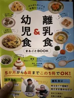 がんばらなくても栄養たっぷり! 離乳食&幼児食まるごとBOOK