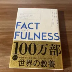 FACTFULNESS ファクトフルネス
