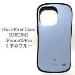 iFace KUSUMI iPhone 13 Pro くすみブルー