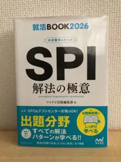 SPI 解法の極意 就活BOOK 2026