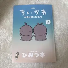 映画ちいかわ 人魚の島のひみつ 入場者特典 第5弾 ひみつ本