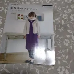 1年中着られる重ね着のワンピース