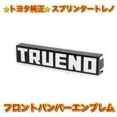 AE86トレノ後期当時物、純正パーツ超美品 フロントバンパー 楽天市場】トレノ AE86 後期 フロントバンパーType-N2 : Autostyle