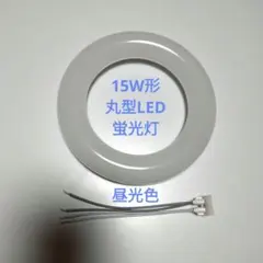 丸型LED蛍光灯 15W形 昼光色 Φ170mm G10q グロー式工事不要