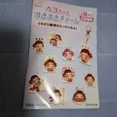 ペコちゃん　すきすきチャーム　未開封