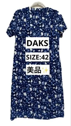 専用】DAKS ダックス ロングワンピース 花柄 Aライン ブルー 42日本製