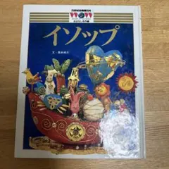 イソップ 絵本・児童書 WOWおはなし名作館
