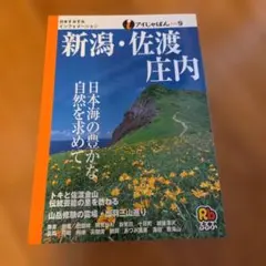 新潟・佐渡・庄内