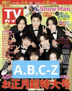 週刊TVガイド A.B.C-Z