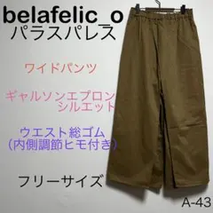 パラスパレスbelafelic_o イージーワイドパンツ　ギャルソンエプロン　F