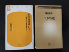 「偽善エコロジー」 「バカの壁 」2冊セット