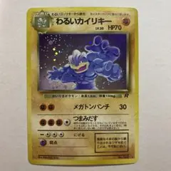 わるいカイリキー エラーカード エラーカード】旧裏 わるいカイリキー 印刷エラー ホロ - メルカリ