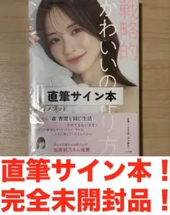 森香澄　戦略的かわいいの作り方　著者直筆サイン本！　完全未開封品