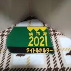 出走馬ミニゼッケンコースター　タイトルホルダー