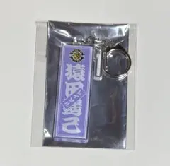 柏レイソル　ブラインドグッズ