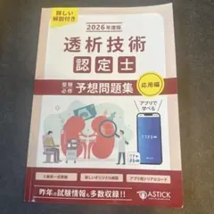 2026年度版 透析技術認定士 予想問題集 応用編 - メルカリ