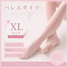 発表会・レッスン】バレエタイツ キッズ 2足 穴あき XL 130-145cm
