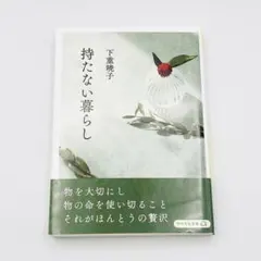 持たない暮らし 下重暁子 リベラル文庫 シンプルライフ