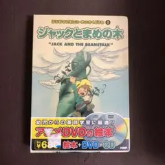 ジャックとまめの木 DVD+CD付き　えいご