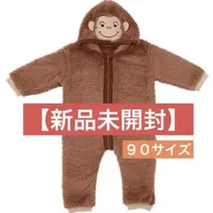 【新品未開封】おさるのジョージ フード付きもこもこコスチューム 90cm