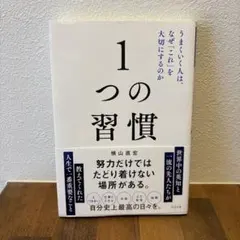 1つの習慣 : うまくいく人は、なぜ「これ」を大切にするのか