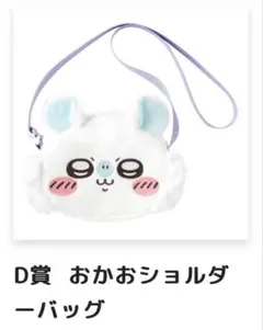 ちいかわ 褒めろッ モモンガだらけくじ　D賞　おかおショルダーバッグ