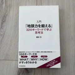 入門『地頭力を鍛える』32のキーワード