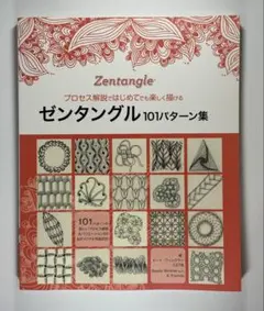 ゼンタングル101パターン集(ブッティクムックno.1323)